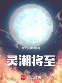 灵潮将至