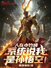 人在小竹峰,系统说我是孙悟空!