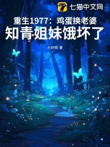重生1977:鸡蛋换老婆,知青姐妹饿坏了
