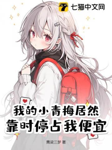 我的小青梅居然靠时停占我便宜