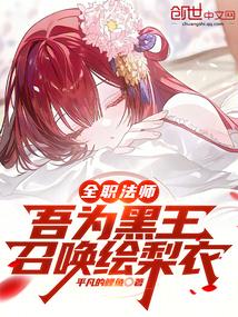 全职法师：继承黑王，拯救绘梨衣