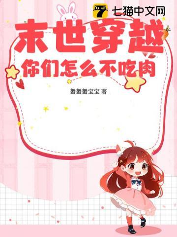 末世穿越，你们怎么不吃肉？