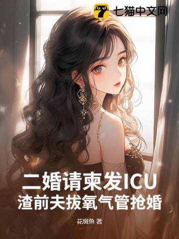 二婚请柬发ICU,渣前夫拔氧气管抢婚