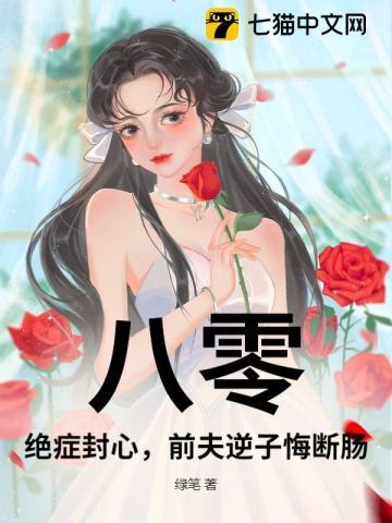 八零：绝症封心，前夫逆子悔断肠