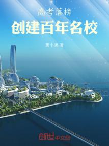 高考落榜，创建百年名校