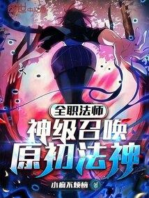 全职法师：神级召唤，原初法神