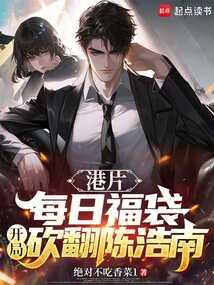 港片:每日福袋,开局砍翻陈浩南