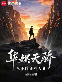 华娱天骄：从小致郁刘天仙
