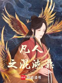 凡人之混沌鼎