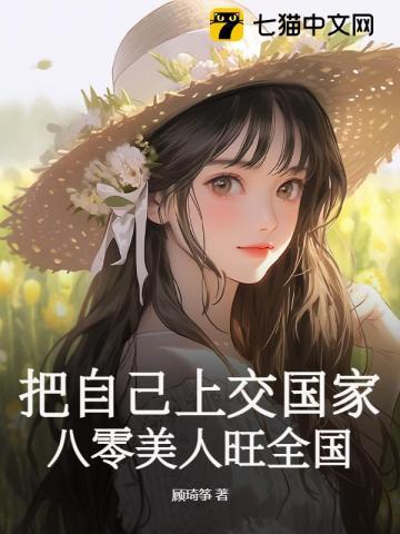 把自己上交国家，八零美人旺全国