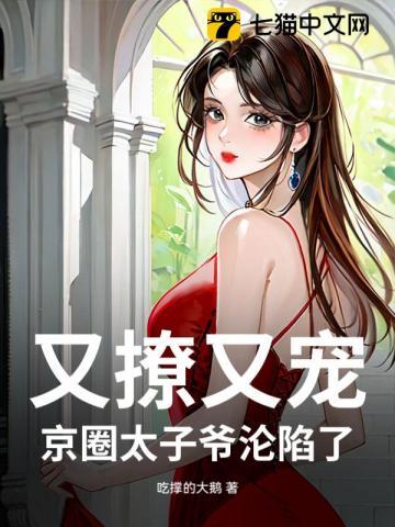 又撩又宠，京圈太子爷沦陷了