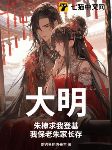 大明：朱棣求我登基，我保老朱家长存