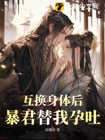 互换后暴君挺起孕肚,一胎三宝