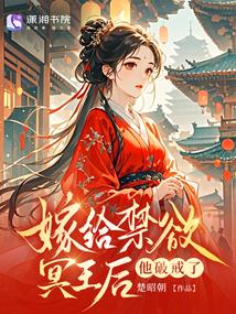 替嫁给冥王后，他竟要剜我心头血