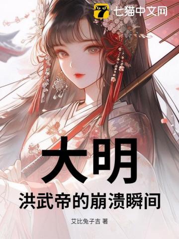 大明：洪武帝的崩溃瞬间