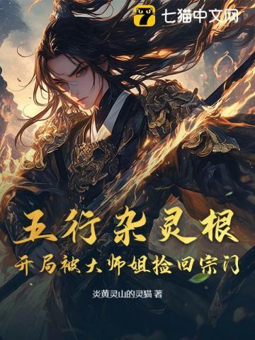 五行杂灵根：开局被大师姐捡回宗门