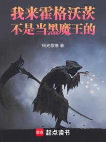 我来霍格沃茨不是当黑魔王的