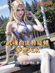 武魂白虎异能锁，举世无双