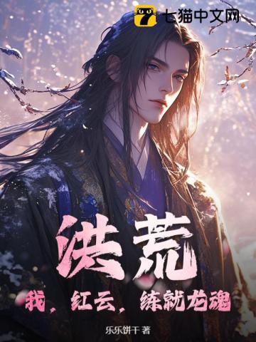 洪荒:我,红云,练就龙魂