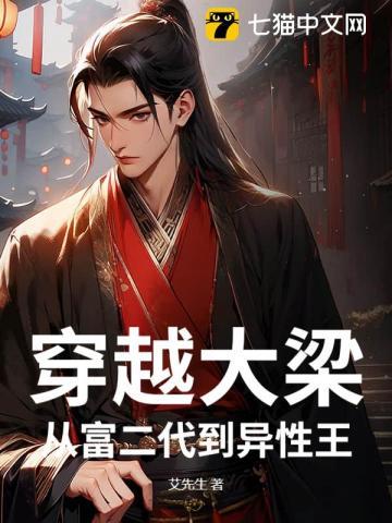 穿越大梁：从富二代到异性王