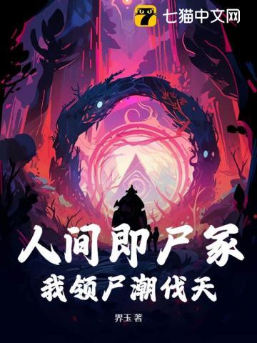 诡异人间，只有死人会修仙！