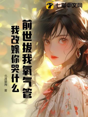 前世拔我氧气管,我改嫁你哭什么
