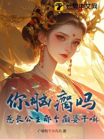 你脑瘸吗?惹长公主那个癫婆干嘛!