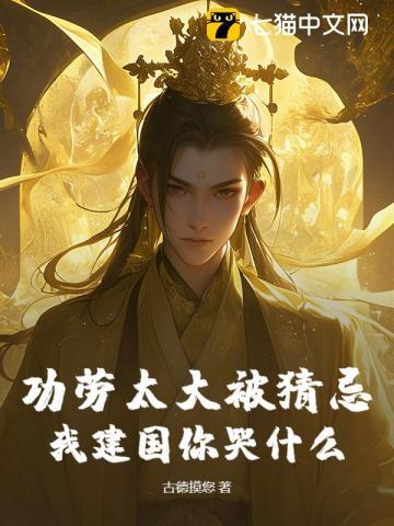 功劳太大被猜忌,我建国你哭什么? 功劳太大被猜忌,我建国你哭什么?