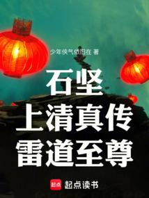 石坚：上清真传，雷道至尊