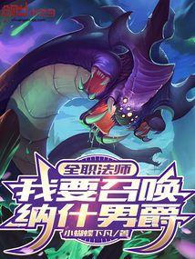 全职法师:我要召唤纳什男爵