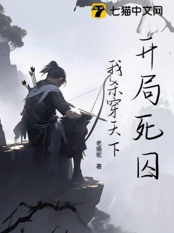 开局死囚，我杀穿天下