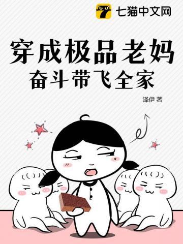 穿成极品老妈，奋斗带飞全家