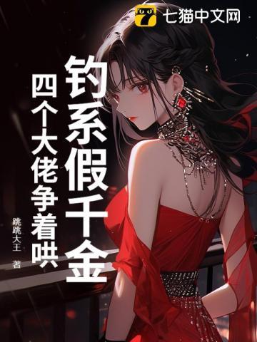 钓系假千金，四个大佬争着哄