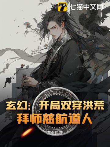 玄幻：开局双穿洪荒，拜师慈航道人！