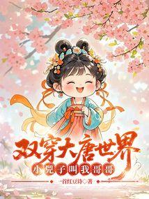 双穿大唐世界:小兕子叫我哥哥