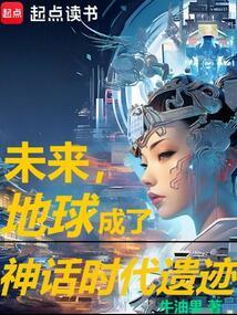 未来，地球成了神话时代遗迹