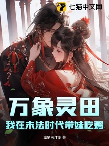 万象灵田，我在末法时代带妹吃鸡