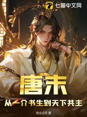 唐末：从一介书生到天下共主