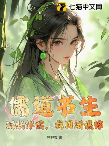 儒道书生：狐妖伴读，我日渐憔悴