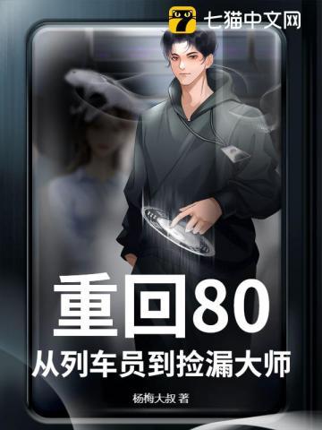 重回80,从列车员到捡漏大师