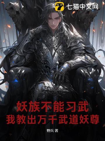 妖族不能习武？我教出万千武道妖尊！