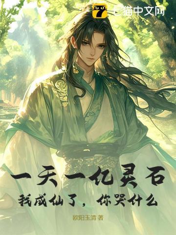 一天一亿灵石，我成仙了，你哭什么