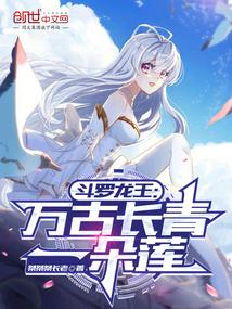 斗罗龙王：万古长青一朵莲
