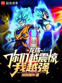 龙珠:你们越震惊我越强