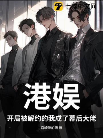 港娱：开局被解约的我成了幕后大佬