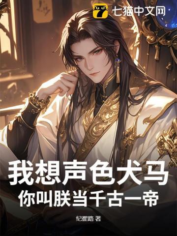 我想声色犬马,你叫朕当千古一帝?