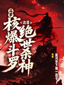斗罗：核平使者？这是绝世杀神！