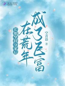 长姐坚持分家后，在荒年成了巨富