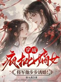 穿成疯批嫡女，将军他步步诱婚！