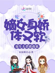 嫡女身娇体又软,双生夫君夜夜欢